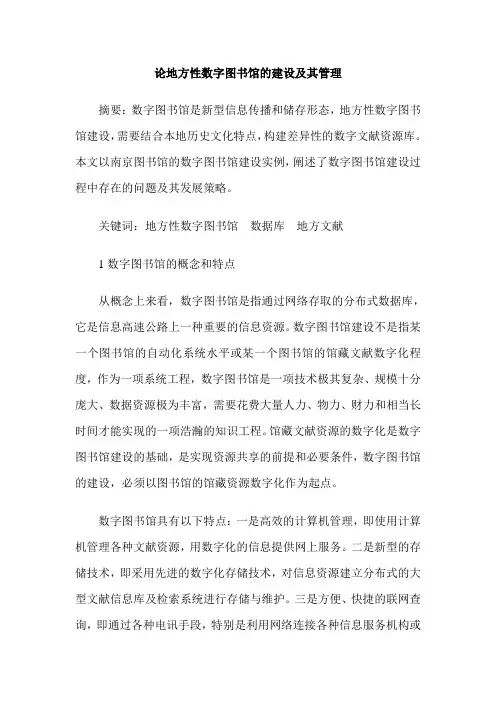 论地方性数字图书馆的建设及其管理