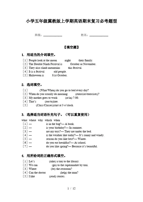 小学五年级冀教版上学期英语期末复习必考题型