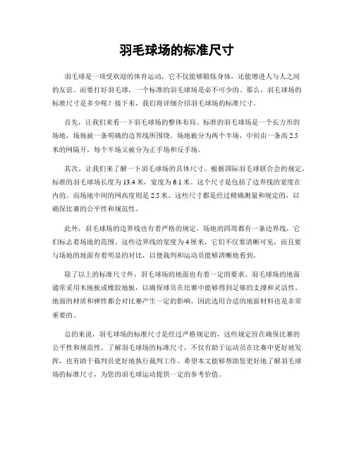 羽毛球场的标准尺寸
