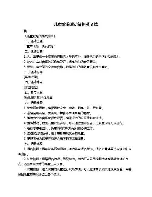 儿童歌唱活动策划书3篇