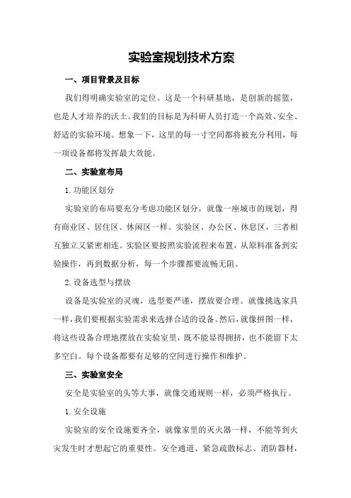 实验室规划技术方案