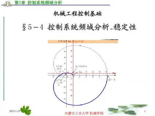 控制系统的频域分析_稳定性与裕量