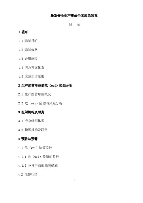 最新安全生产事故全套应急预案