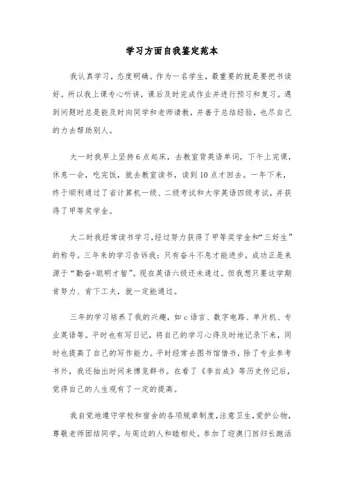 学习方面自我鉴定范本（三篇）