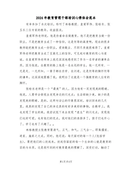2024年教育管理干部培训心得体会范本(2篇)