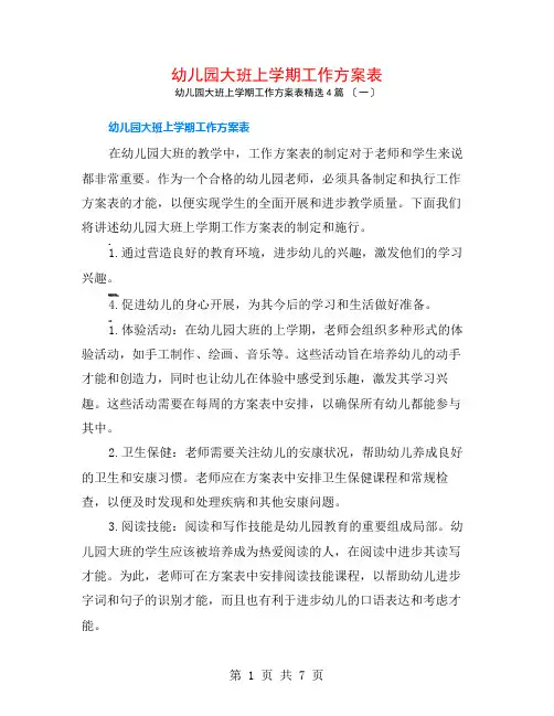 幼儿园大班上学期工作计划表4篇