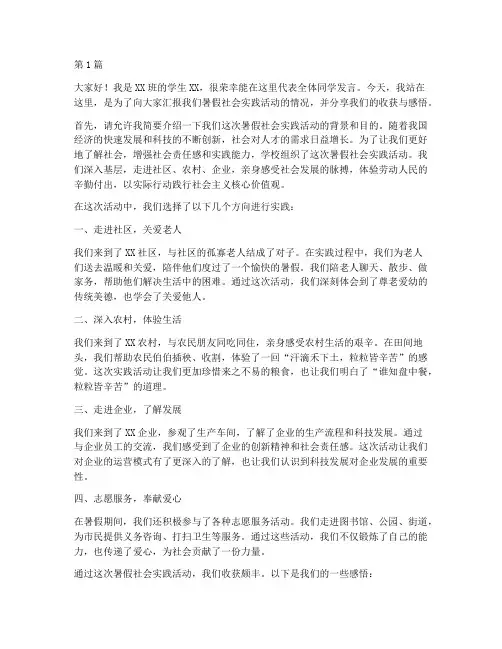暑假社会实践活动发言稿(3篇)