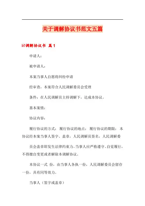 关于调解协议书范文五篇