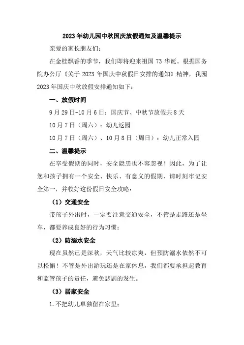 2023年幼儿园中秋国庆放假通知及温馨提示 3份