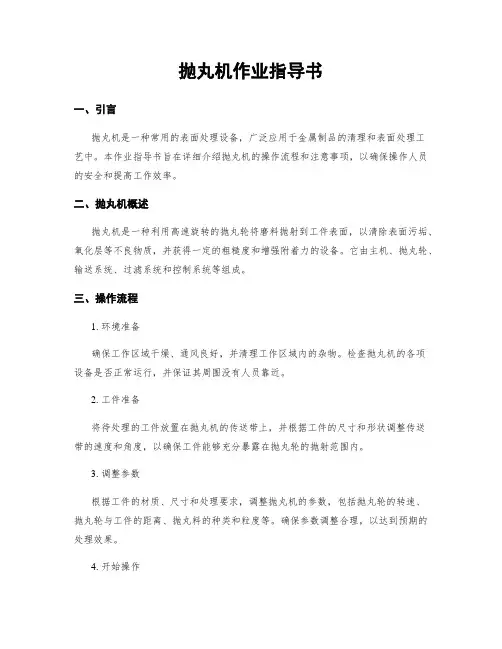 抛丸机作业指导书