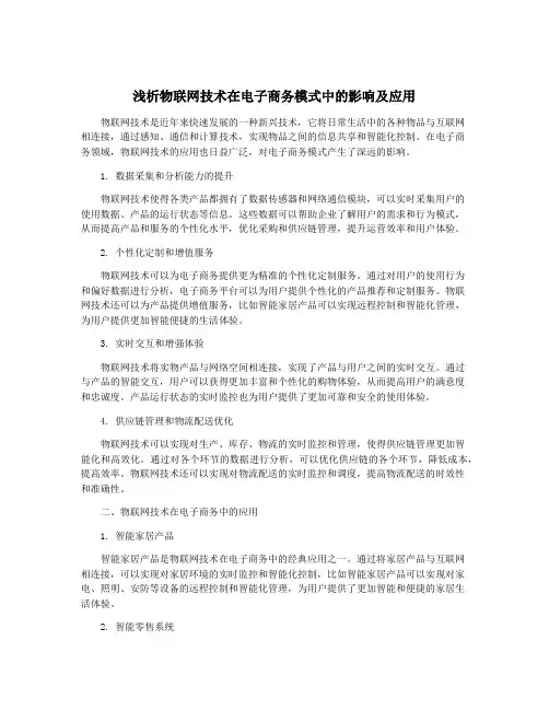 浅析物联网技术在电子商务模式中的影响及应用