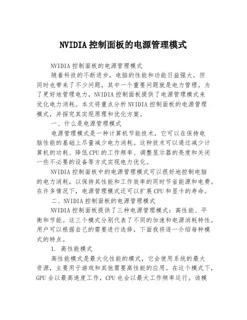 NVIDIA控制面板的电源管理模式