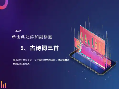 《古诗词三首》课件PPT