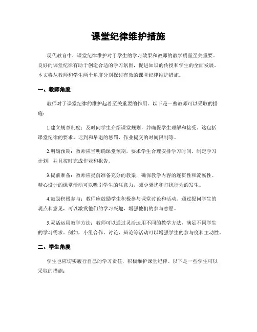 课堂纪律维护措施