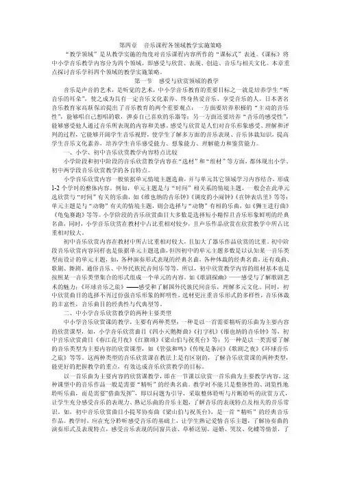 第四章音乐课程各领域教学实施策略