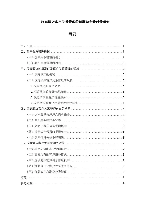 【汉庭酒店客户关系管理的问题与完善策略8500字(论文)】