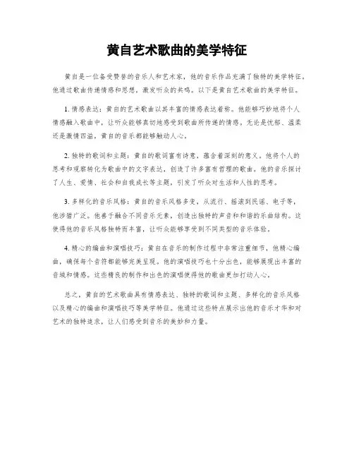 黄自艺术歌曲的美学特征