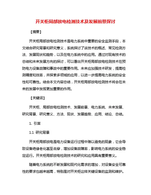 开关柜局部放电检测技术及发展前景探讨