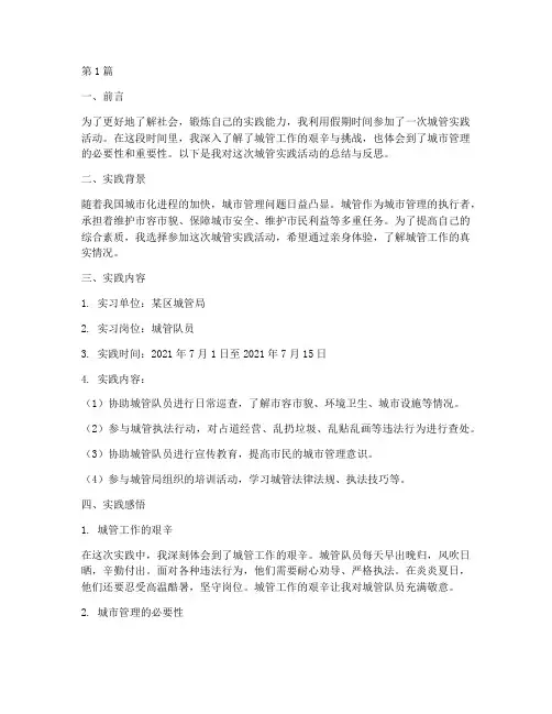 假期实践报告城管(2篇)
