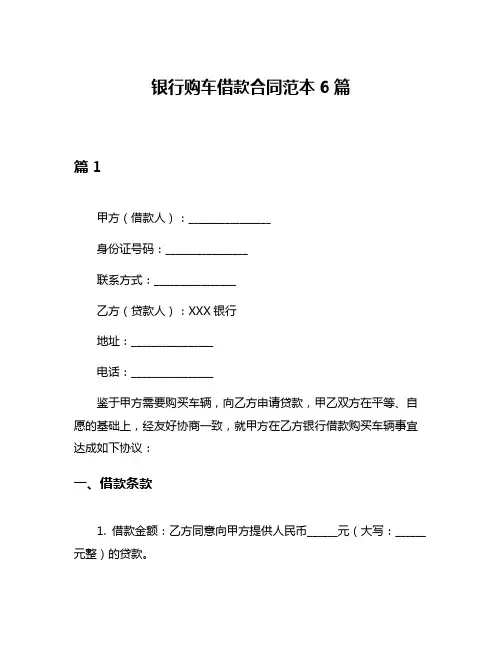 银行购车借款合同范本6篇