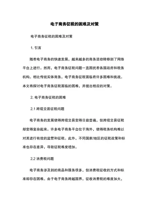 电子商务征税的困难及对策