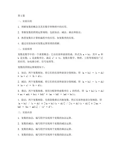 复数及其运算实验报告(3篇)