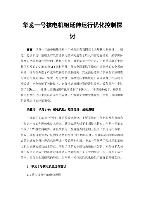 华龙一号核电机组延伸运行优化控制探讨