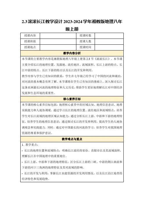 2.3滚滚长江教学设计2023-2024学年湘教版地理八年级上册