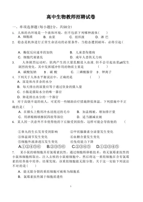 (完整版)高中生物教师招聘试卷及答案