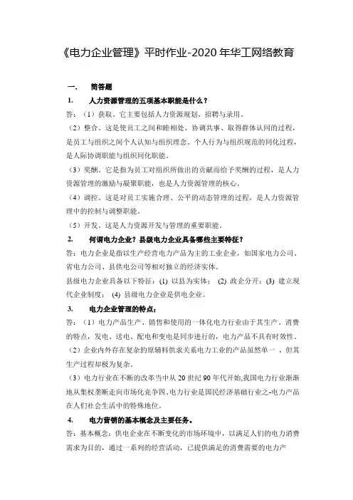 《电力企业管理》平时作业-2020年华工网络教育
