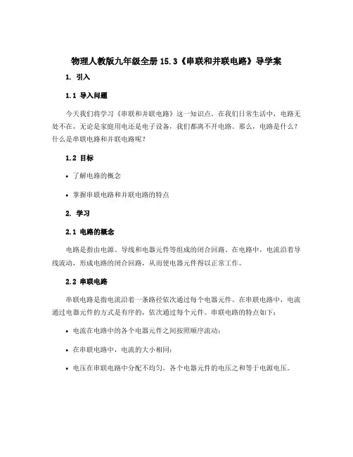 物理人教版九年级全册15.3《串联和并联电路》导学案