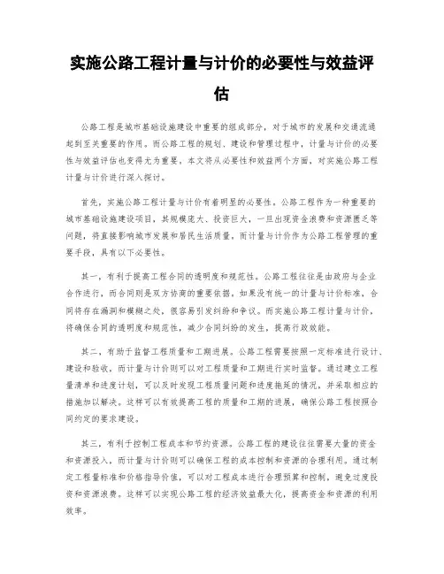 实施公路工程计量与计价的必要性与效益评估