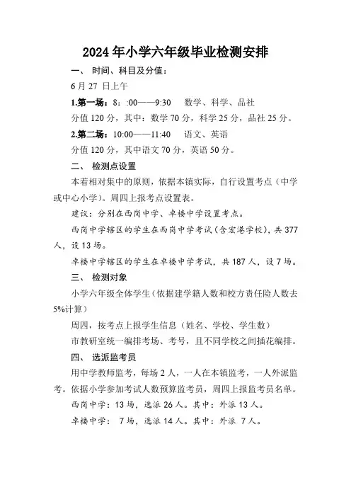 2024年小学六年级毕业检测安排