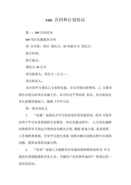 sap,合同和计划协议
