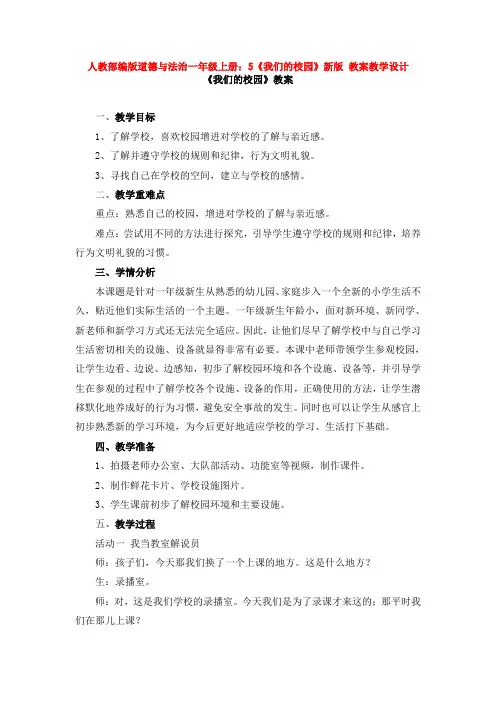 部编版道德与法治一年级上册：5《我们的校园》新版 教案教学设计