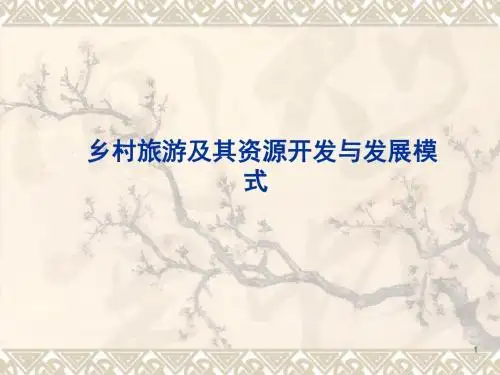 乡村旅游及其资源开发与发展模式PPT课件