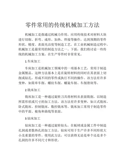 零件常用的传统机械加工方法