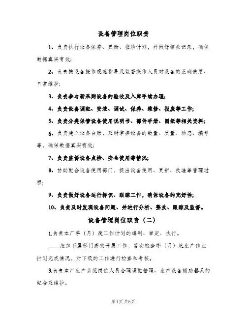 设备管理岗位职责(四篇)