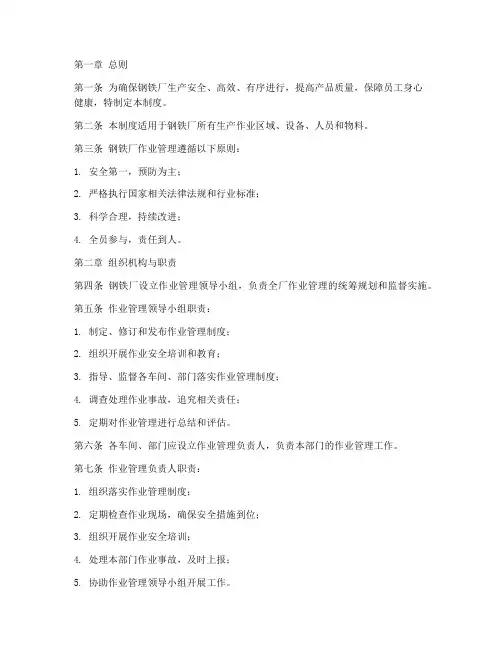 钢铁厂作业管理制度范本