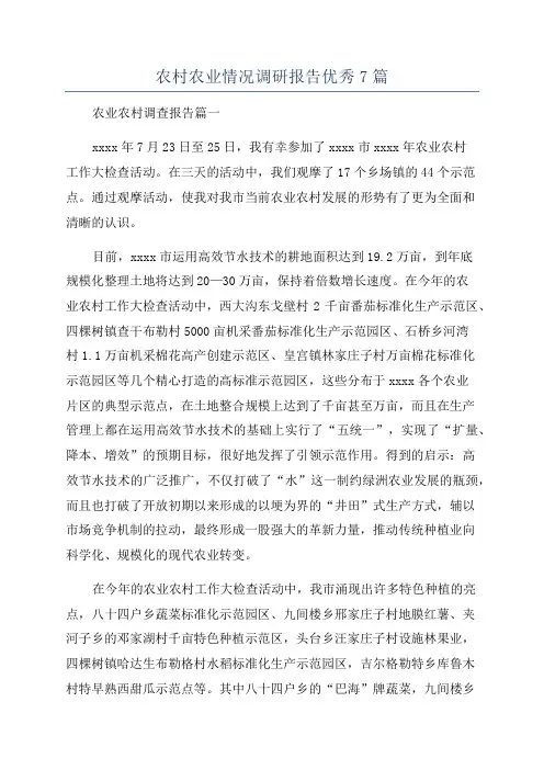 农村农业情况调研报告优秀7篇