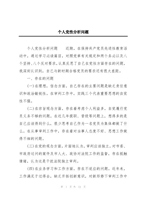 个人党性分析问题