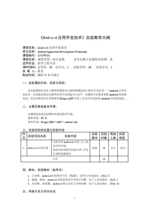 《Android应用开发技术》实验教学大纲