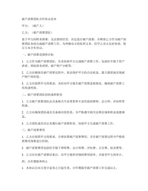 破产清算团队合作协议范本