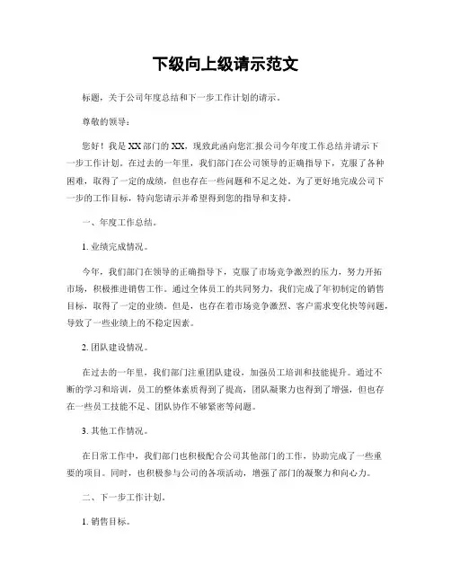 下级向上级请示范文