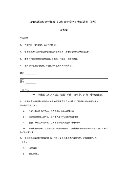 2019版初级会计职称《初级会计实务》考试试卷含答案