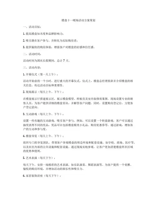 楼盘十一暖场活动方案策划