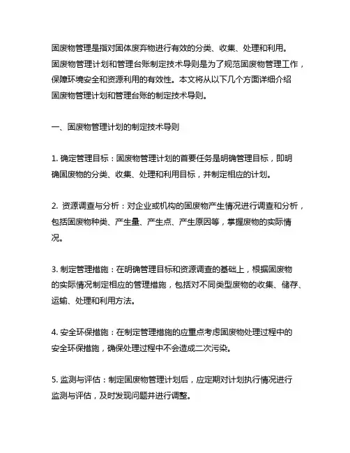 固废物管理计划和管理台账制定技术导则