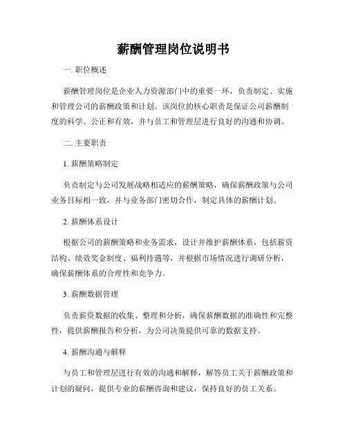 薪酬管理岗位说明书