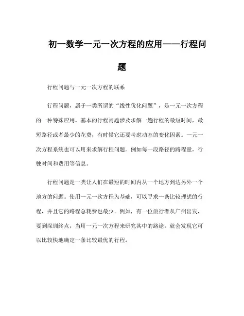 初一数学一元一次方程的应用——行程问题