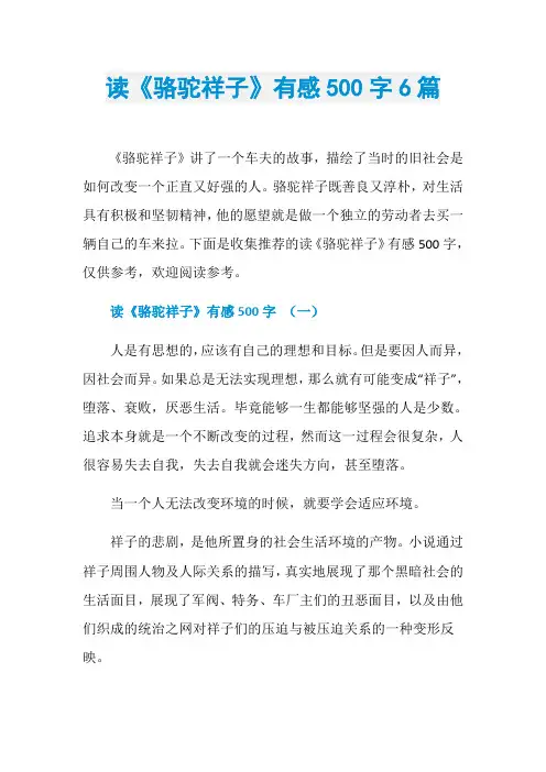 读《骆驼祥子》有感500字6篇
